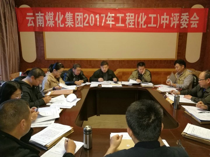 云南凯时娱乐人生就是博集团2017年度凯时娱乐人生就是博工工程中级专业手艺职务评审会按期召开