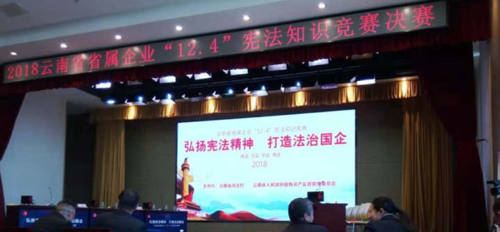 云南凯时娱乐人生就是博集团加入省属企业宪法知识竞赛