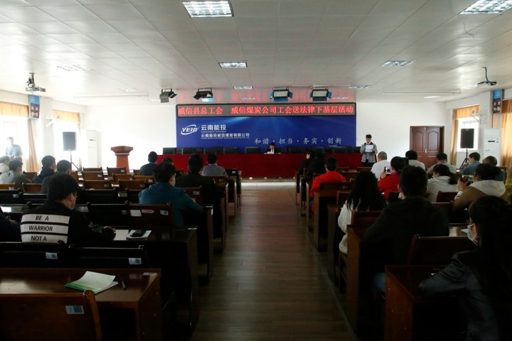 威信煤炭公司工会组织开展送执法下下层活动