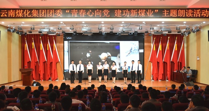 集团团委举行“青春情向党，，，，，，立功新煤业”主题朗读活动