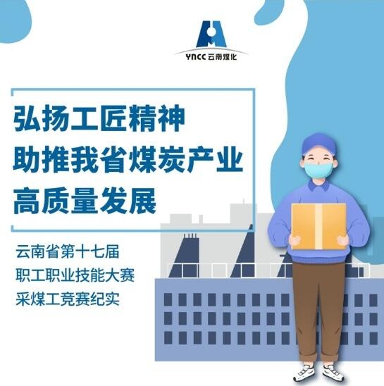 弘扬工匠精神，，，，，助推我省煤炭工业高质量生长