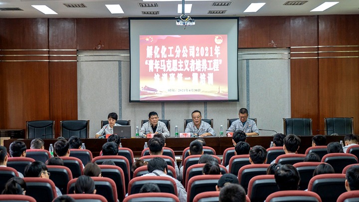 “引领青年头脑，，，凝聚青春实力”——2021年解化化工分公司团委启动第一期“青马工程”培训