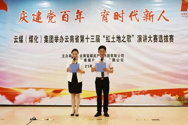 “庆建党百年、育时代新人”云煤（凯时娱乐人生就是博）集团主题演讲角逐圆满落幕