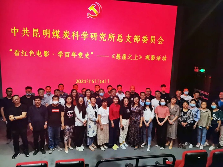 弘扬红色文化，，，，，传承革命精神——煤科所党总支组织开展“看红色影戏?学百年党史”《悬崖之上》观影活动