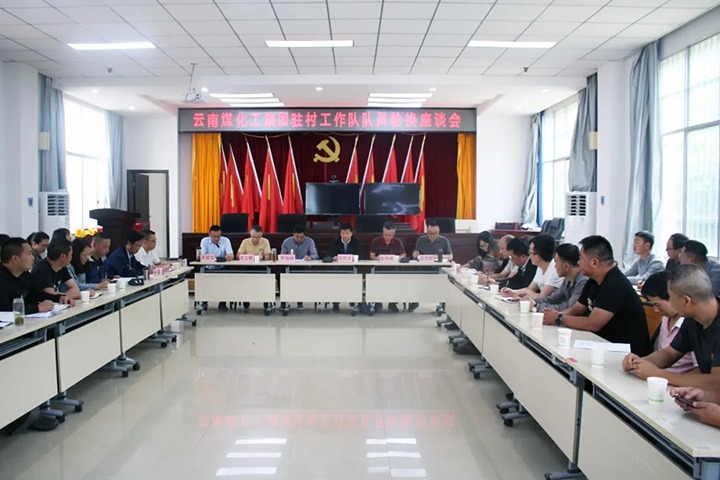 脱贫攻坚凯旋归 墟落振兴再出发——云煤（凯时娱乐人生就是博）集团2021年驻村事情队新老队员顺遂交接