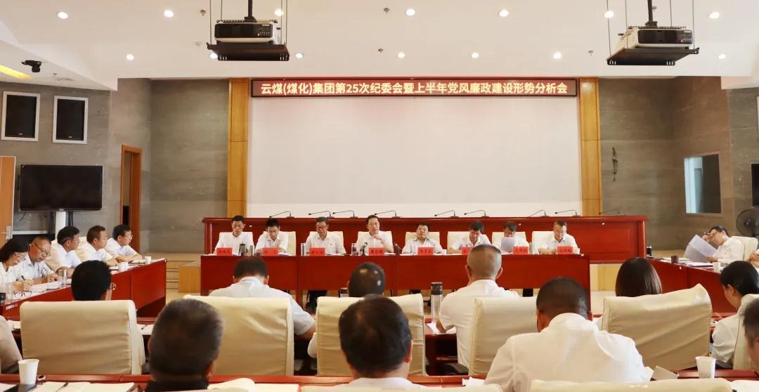 盘形势、谈妄想、求实效——云煤（凯时娱乐人生就是博）集团召开第25次纪委会暨上半年党风廉政建设形势剖析会