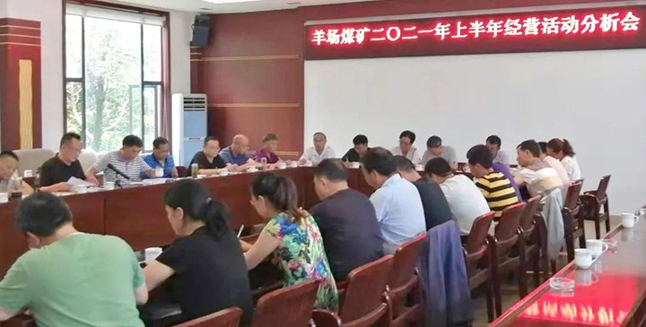 羊场煤矿召开2021年上半年经济活动剖析会
