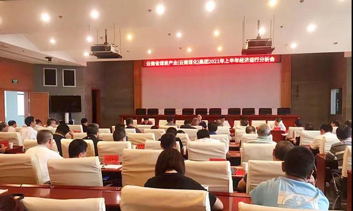云煤（凯时娱乐人生就是博）集团召开2021年上半年经济运行剖析会