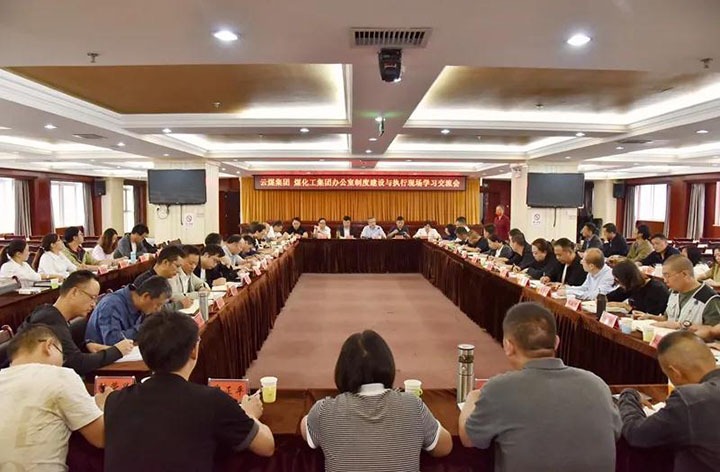 云煤（凯时娱乐人生就是博）集团召开办公室制度建设与执行现场学习交流会