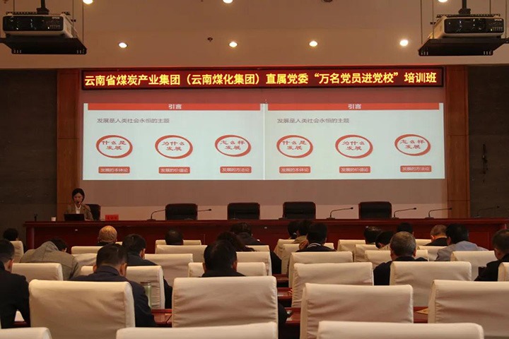 云煤（凯时娱乐人生就是博）集团直属党委举行2021年“万名党员进党校”培训班