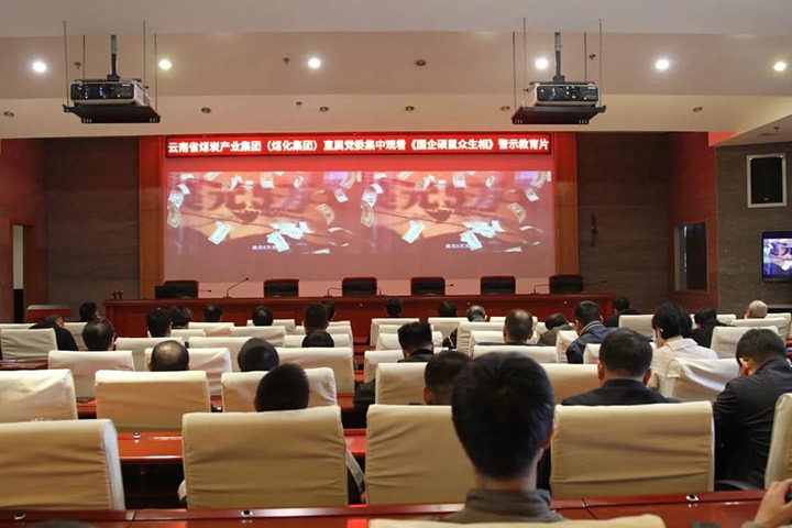 云煤（凯时娱乐人生就是博）集团直属党委组织寓目《国企硕鼠众生相》警示教育片