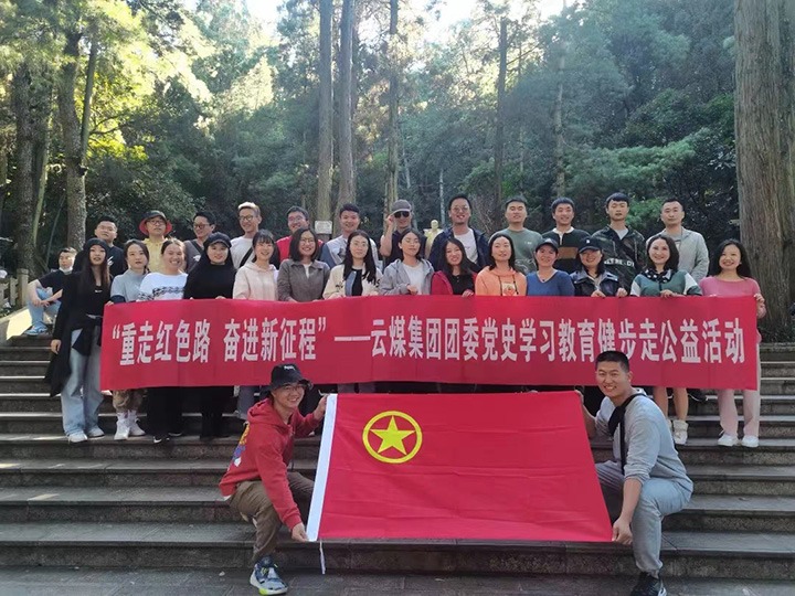 云煤（凯时娱乐人生就是博）集团团委组织开展党史学习教育健步走公益活动