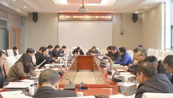 云煤（凯时娱乐人生就是博）集团各级党组织迅速掀起学习宣传贯彻党的十九届六中全会精神热潮