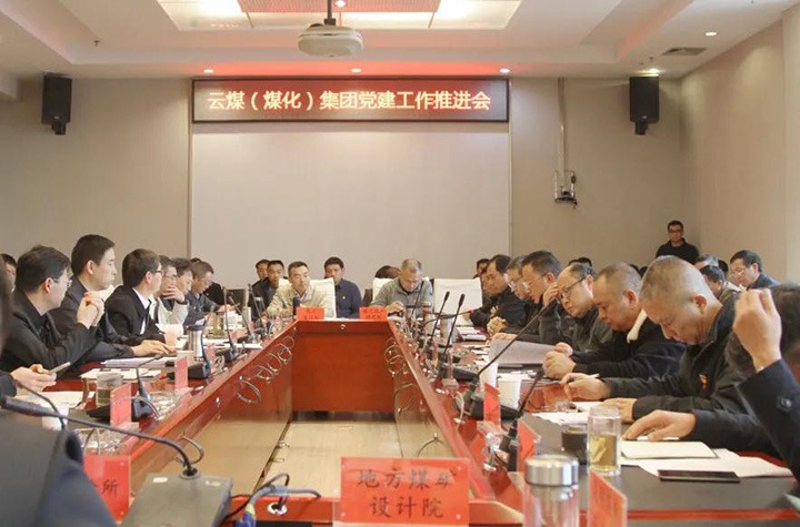云煤（凯时娱乐人生就是博）集团党委召开2021年党建事情推进会