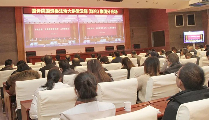 云煤（凯时娱乐人生就是博）集团加入国务院国资委“合规治理强化年”事情安排会暨法治大课堂