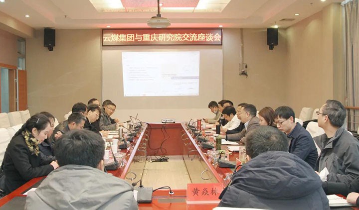 云煤（凯时娱乐人生就是博）集团与中煤科工集团重庆研究院有限公司举行手艺交流座谈会