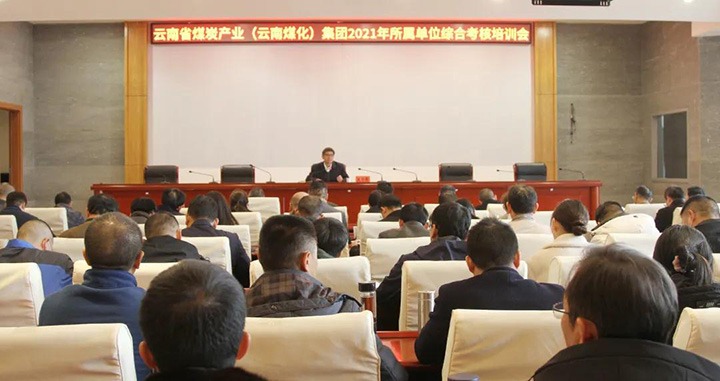 云煤（凯时娱乐人生就是博）集团召开2021年度所属单位综合审核培训会