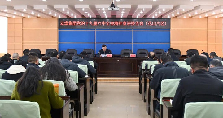 云煤（凯时娱乐人生就是博）集团党委副书记、总司理高建嵩到云维集团宣讲党的十九届六中全会精神