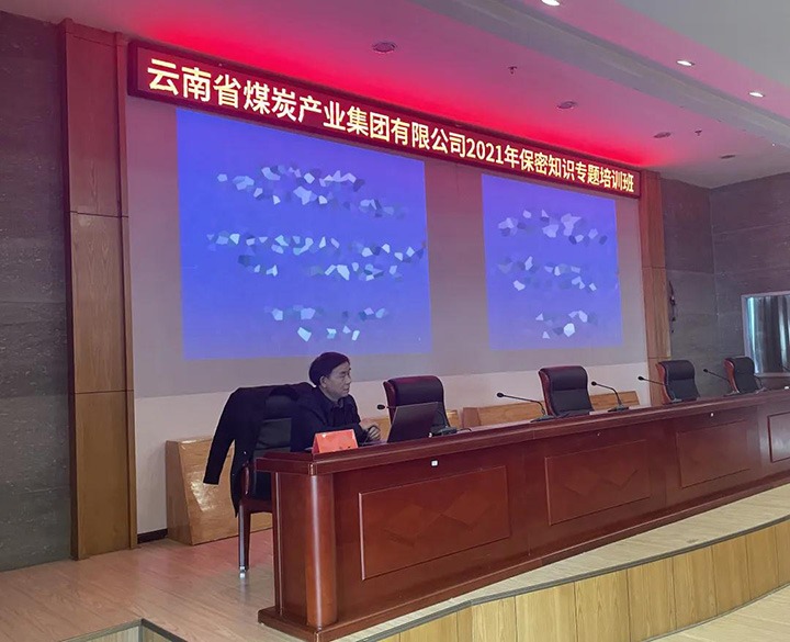 云煤（凯时娱乐人生就是博）集团举行2021年保密知识专题培训