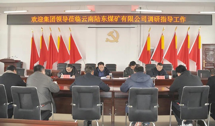 云煤（凯时娱乐人生就是博）集团党委委员、副总司理张清到陆东煤矿开展调研指导