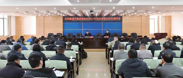 云煤（凯时娱乐人生就是博）集团第二审核组到曲煤焦化开展2021年度综合审核暨民主测评
