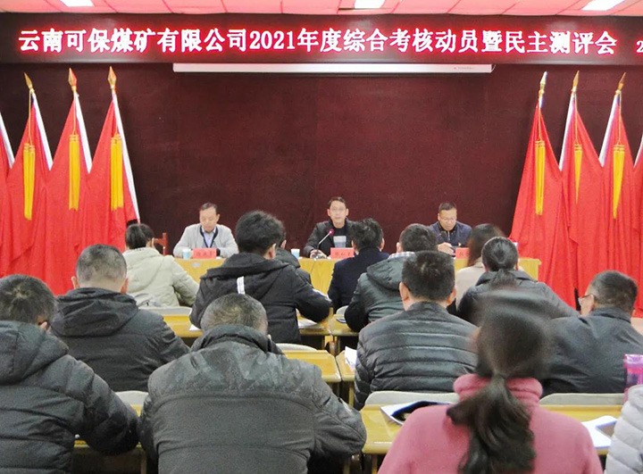 云煤（凯时娱乐人生就是博）集团第八审核组到可保煤矿公司开展2021年度综合审核暨民主测评
