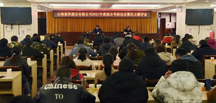 云煤（凯时娱乐人生就是博）集团第七审核组到恩洪煤业公司开展2021年度综合审核暨民主测评