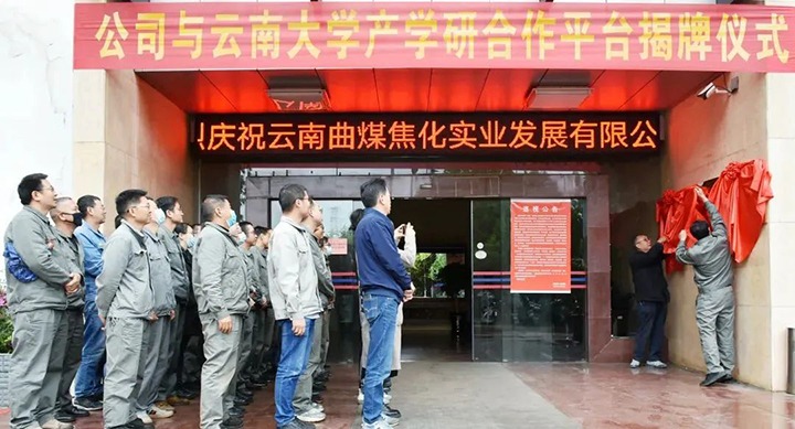 节能提效，，促绿色生长——曲煤焦化大为焦化公司联合云南大学质料与能源学院配合搭建焦化废水处理手艺产学研相助平台