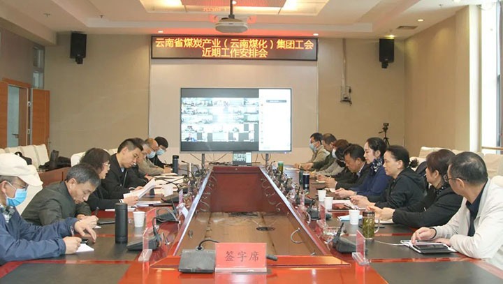 云煤（凯时娱乐人生就是博）集团工会召开近期重点事情安排安排会