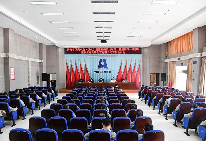 云煤（凯时娱乐人生就是博）集团党委2022年第二轮巡察第一巡察组到先锋化工开展巡察事情