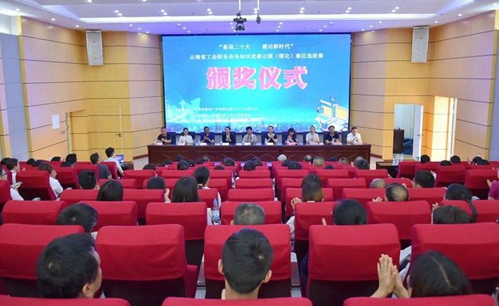 云煤（凯时娱乐人生就是博）集团工会乐成举行“喜迎二十大 立功新时代”云南省工会财务营业知识竞赛赛区培训、选拔赛和决赛
