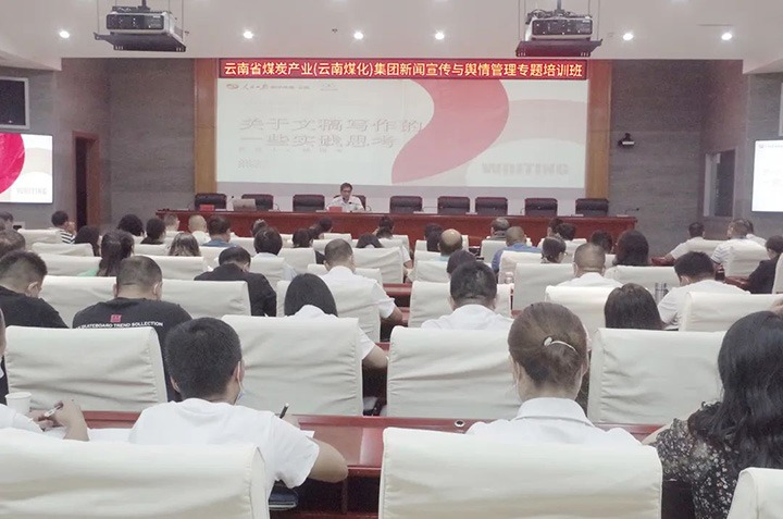 云煤（凯时娱乐人生就是博）凯时娱乐人生就是博新闻宣传与舆情治理专题培训班圆满竣事