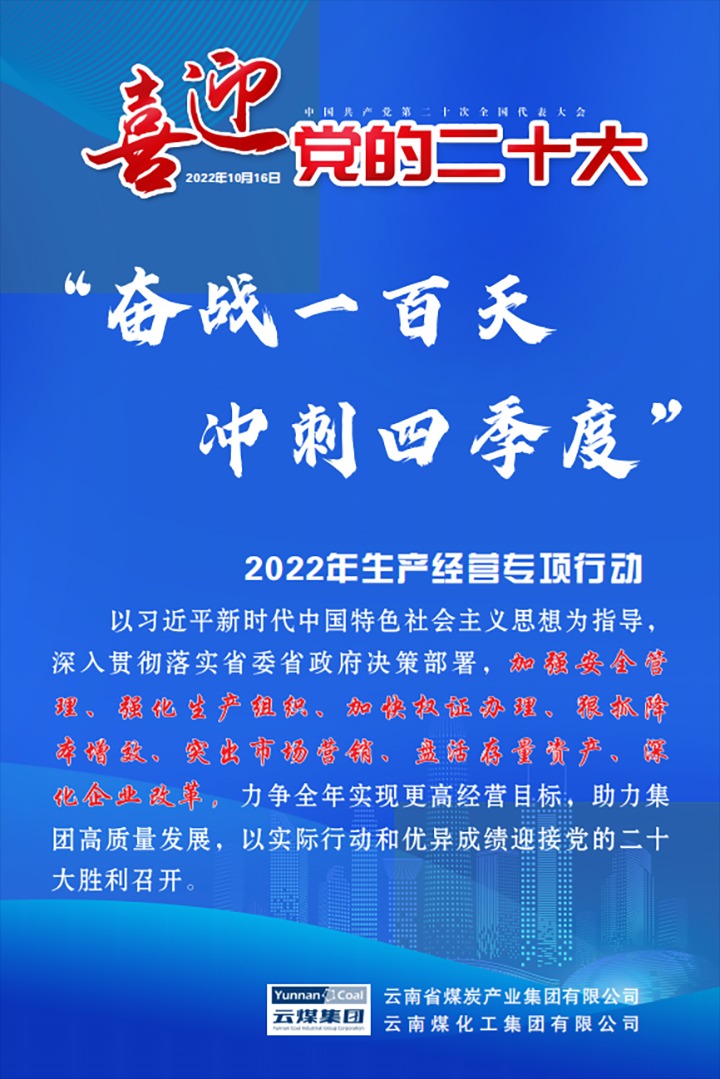 【专项行动】云煤（凯时娱乐人生就是博）集团开展2022年“奋战一百天 冲刺四序度”生产谋划专项行动