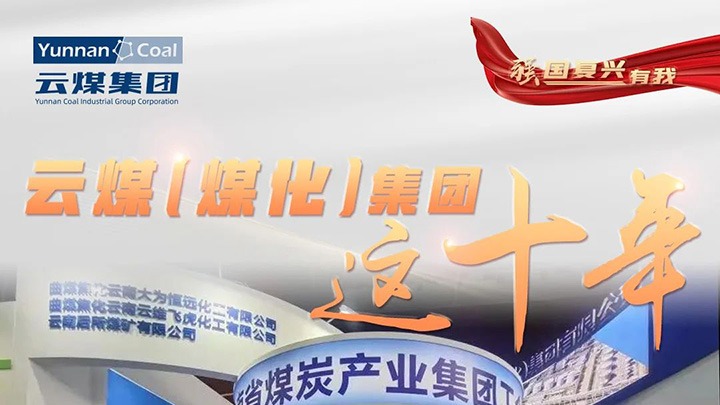 【强国再起有我】云煤（凯时娱乐人生就是博）集团这十年｜赋能低碳转型生长 绿色矿山建设行稳致远