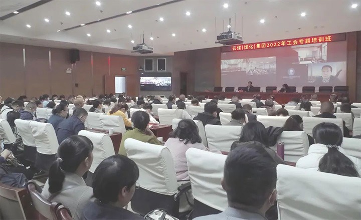 云煤（凯时娱乐人生就是博）集团2022年工会专题培训班圆满竣事