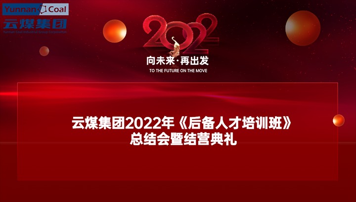 云煤（凯时娱乐人生就是博）集团举行2022年《后备人才培训班》总结会暨结营仪式