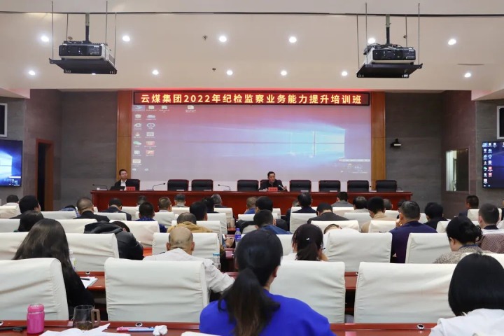 云煤（凯时娱乐人生就是博）集团举行2022年岁检监察营业能力提升培训班
