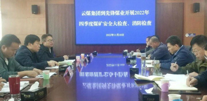 云煤（凯时娱乐人生就是博）集团总司理助理陈家昆到先锋煤业开展四序度清静大检查和消防检查