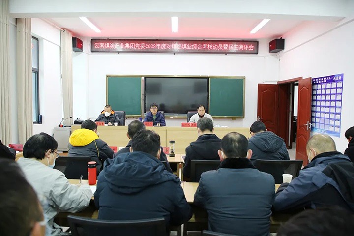 云煤（凯时娱乐人生就是博）集团第八审核组到镇雄煤业开展2022年度综合审核暨民主测评