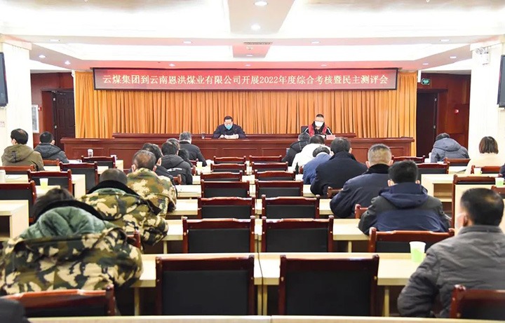 云煤（凯时娱乐人生就是博）集团第五审核组到恩洪煤业公司开展2022年度综合审核暨民主测评