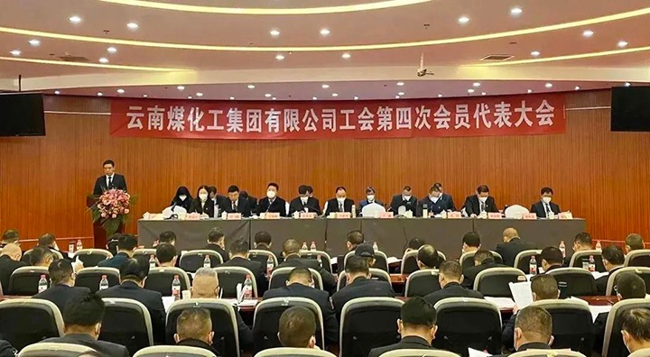 云南凯时娱乐人生就是博集团工会第四次会员代表大会胜利召开