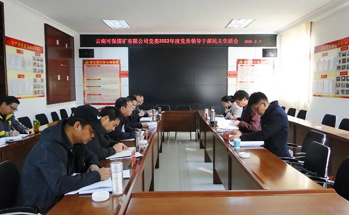 云煤（凯时娱乐人生就是博）集团指导组到可保煤矿公司指导年度民主生涯会