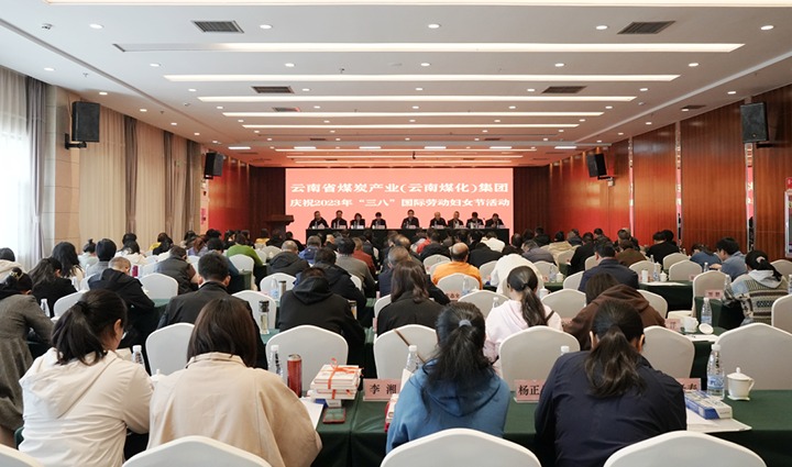 云煤（凯时娱乐人生就是博）集团召开2023年“三八”国际劳动妇女节庆祝大会