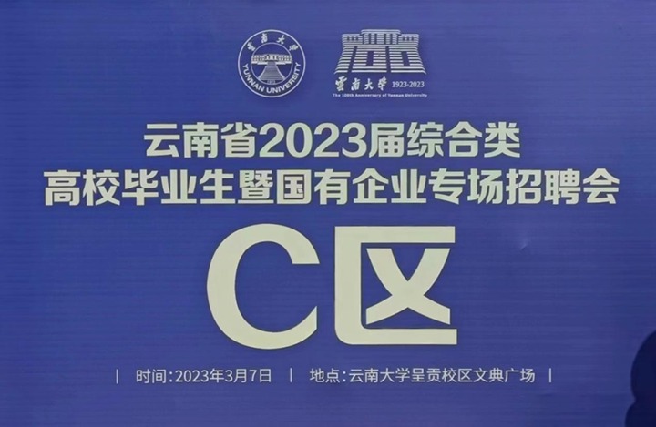 云煤（凯时娱乐人生就是博）集团加入云南省 2023 届综合类高校结业生暨国有企业专场招聘会