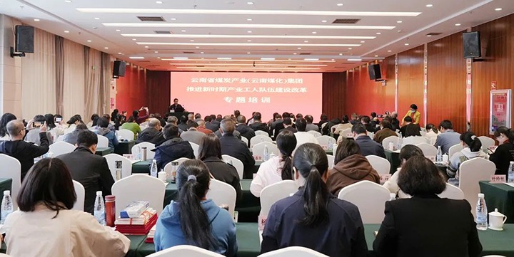 云煤（凯时娱乐人生就是博）集团开展新时期工业工人步队建设刷新专题培训