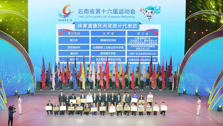 云煤（凯时娱乐人生就是博）集团代表团荣获云南省第十六届运动会“体育品德民俗奖”
