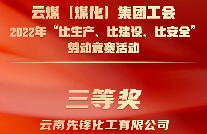 云煤（凯时娱乐人生就是博）集团工会2022年“比生产、比建设、比清静”劳动竞赛活动评选｜先锋化工公司荣获三等奖