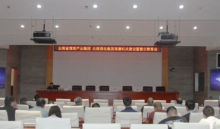 【聚焦云煤】云煤（凯时娱乐人生就是博）集团直属党委召开清廉机关建设暨警示教育会