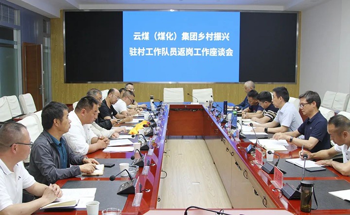 【聚焦云煤】云煤（凯时娱乐人生就是博）集团召开墟落振兴驻村事情队员返岗事情座谈会