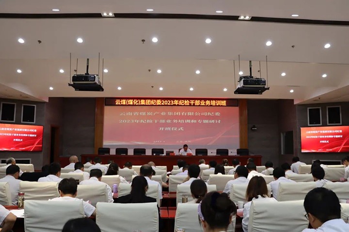 【聚焦云煤】云煤（凯时娱乐人生就是博）集团纪委组织开展2023年岁检干部营业培训和专题钻研